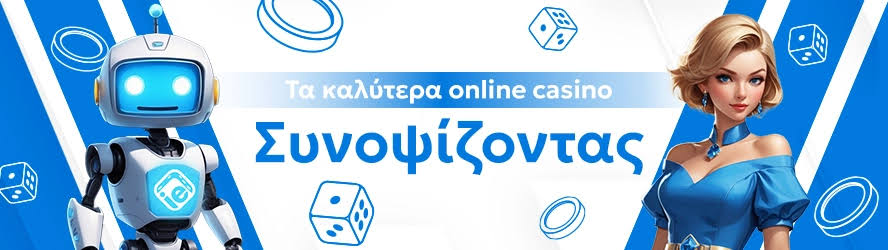 Νέα Καζίνο Online Μάθετε τα πιο φρέσκα και ενδιαφέροντα καζίνο του διαδικτύου